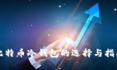 比特币冷钱包的选择与指南