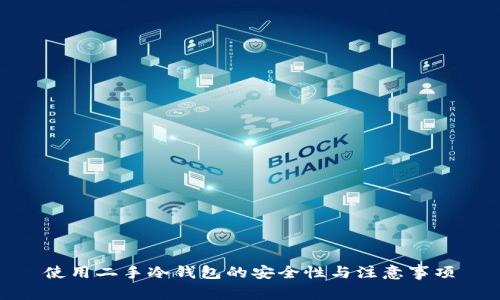 使用二手冷钱包的安全性与注意事项