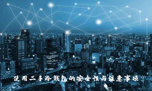 使用二手冷钱包的安全性与注意事项