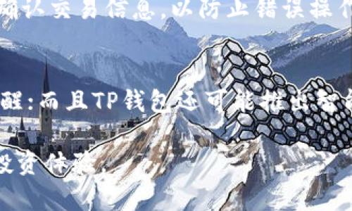 TP钱包显示价格功能解析及使用指南
TP钱包, 数字货币, 钱包价格显示, 加密货币, 价格更新/guanjianci

TP钱包的概述
在数字货币的快速发展中，钱包作为连接用户与加密资产的重要工具，其功能与服务的完善是用户最为关心的因素之一。TP钱包是一款受到广泛关注的数字货币钱包，它不仅支持多种主流数字货币的存储和交易，近年来还在不断更新其功能，以适应市场的需求和用户的体验。其中，价格显示功能作为用户关心的一个方面，成为了热门话题。

价格显示功能的重要性
对于数字货币投资者而言，清晰且实时的价格显示是决策的重要依据。价格的波动直接影响到投资者的买入或卖出决策，因此TP钱包在增强用户体验方面，价格显示功能的显得尤为重要。当用户打开TP钱包时，能够第一时间看到各个数字货币的实时价格，能够更好地把握市场行情，迅速做出反应。

TP钱包何时可以显示价格
目前，TP钱包的价格显示功能正在逐步完善。根据官方消息，TP团队正在积极开发和测试这一功能，预计在不久的将来实现。具体时间表可能会受到市场变化和技术的影响，用户可以通过官方渠道及时获取最新的消息和更新。为了保障用户体验，价格显示功能的上线将会是分阶段进行，起初可能只在部分主流货币上实现，后续将逐步扩展至更多币种。

价格显示的实现机制
TP钱包的价格显示功能，依赖于多个数据信息源，这些数据源提供了各个数字货币的实时价格。具体而言，TP钱包会接入多个加密货币交易所的API，以获取实时行情。通过这种方式，TP钱包能够提供相对准确的市场价格。此外，系统还会对获取的价格进行实时更新，以确保用户在任何时间都能看到最新的市场动态。

如何使用TP钱包查看价格
一旦TP钱包实现了价格显示功能，用户只需按照以下几个步骤即可轻松查看价格。首先，打开TP钱包应用；其次，在主界面上，用户可以看到各个数字货币的列表。每个币种旁边都会显示实时价格，以及相应的涨跌幅，用户可以通过这些信息快速判断投资机会。同时，TP钱包还将提供历史价格走势，帮助用户进行更全面的市场分析，提升投资决策的准确性。

TP钱包的其他功能
除了价格显示功能，TP钱包还具备多种实用功能，包括安全存储、交易记录查询、转账功能等。安全存储方面，TP钱包采用了多重加密技术，确保用户的资产安全。交易记录查询可以帮助用户实时了解自己的资产变化，便于做出及时的管理决策。转账功能则支持多币种的快速转账，让转账体验更加顺畅。随着市场的发展，TP钱包团队也将不断推出新的功能，满足用户的需求。

用户对价格显示功能的期待
对于TP钱包的用户而言，价格显示功能的上线是期待已久的。许多用户在日常使用中频繁查询价格，但由于缺乏方便的工具，常常不得不通过其他渠道获取信息。这一需求推动了TP钱包不断更新其功能。用户普遍期待能够在TP钱包中实现一站式的价格查询、资产管理和交易功能，以减少信息获取的时间和复杂度，提升整体的使用体验。

可能的相关问题

1. TP钱包的价格显示功能如何与其他钱包相比？
TP钱包的价格显示功能在市场上具有一定的竞争优势。与许多传统钱包相比，TP钱包不仅支持多币种的实时价格显示，同时还提供价格走势图、涨跌幅等信息，这使得用户在使用过程中能够更直观地理解市场动态。此外，TP钱包团队还计划推出个性化的价格提醒功能，让用户能够根据自己的需求设置价格提醒，从而更好地把握市场机会。

2. 如果TP钱包的价格显示不准确，用户该如何处理？
在使用任何数字货币钱包时，价格获取的准确性都是用户最为关注的问题之一。若用户在TP钱包中遇到价格显示不准确的情况，首先可以尝试刷新页面或重新启动应用。如果问题依然存在，建议用户查看TP钱包的官方社区或客服渠道，以获取相关解决方案。TP钱包团队也会定期对系统进行维护和升级，以确保数据源的准确性，降低可能的误差。

3. 除了价格显示，TP钱包还有哪些功能值得注意？
TP钱包除了价格显示功能外，还有许多其他功能，比如资产管理、交易记录、转账等。其资产管理功能将帮助用户更便捷地管理投资组合，交易记录则方便用户追踪历史交易情况。另外，TP钱包还具备强大的安全性，采用多重加密技术确保用户资产的安全。这些功能的齐全，使得TP钱包成为用户进行数字货币投资的优质工具。

4. TP钱包的价格更新频率如何？
TP钱包的价格更新频率通常是由应用的设计和数据源的实时性决定的。一般而言，TP钱包会每隔几秒钟自动从多个交易所获取价格数据，以便用户能够实时了解市场行情。然而，具体的更新频率可能会受到网络状况及数据源稳定性的影响。在实际使用中，用户要确保网络连接良好，以获得更快速、更准确的价格更新时间。

5. 使用TP钱包时有哪些注意事项？
在使用TP钱包的过程中，用户需要注意几个方面。首先，务必定期备份自己的钱包信息，以避免因手机丢失或应用故障而造成资产损失。其次，用户在进行交易时，确保多重确认交易信息，以防止错误操作。此外，要保持应用的及时更新，以获取最新的功能和安全保护措施。最后，用户要保持警惕，防范网络钓鱼等安全风险。

6. 未来TP钱包在价格显示功能上有哪些发展方向？
对于未来的发展，TP钱包在价格显示功能上可能会扩展更多便捷的服务。例如，推出个性化的用户设置，允许用户根据自己的需求选择关注的币种，并提供相应的个性化提醒；而且TP钱包还可能推出智能分析工具，帮助用户判断市场趋势，提高投资决策的准确性。此外，TP钱包团队也会结合用户的反馈，不断完善和现有的价格显示功能，以增强用户体验。

总结起来，TP钱包的价格显示功能将为用户提供极大的便利，帮助用户更好地参与到数字货币的投资中。随着该功能的不断完善，用户将在未来享受到更加流畅和安全的投资体验。