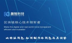 比特派钱包：如何制作冷钱包及其优势