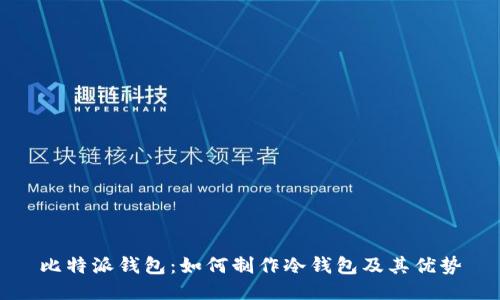 比特派钱包：如何制作冷钱包及其优势