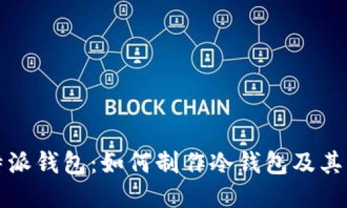 比特派钱包：如何制作冷钱包及其优势
