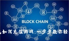 TP钱包如何充值游戏：一步步教你轻松完成