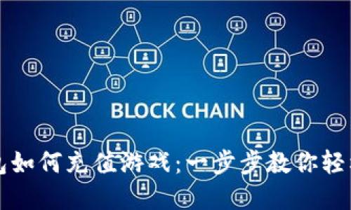 TP钱包如何充值游戏：一步步教你轻松完成