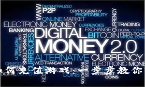 TP钱包如何充值游戏：一步步教你轻松完成
