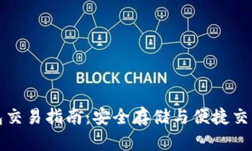 以太坊冷钱包交易指南：安全存储与便捷交易的完美结合