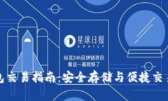 以太坊冷钱包交易指南：安全存储与便捷交易的