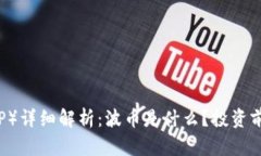 波币（BOP）详细解析：波币是什么？投资前景如