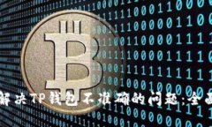 如何解决TP钱包不准确的问题：全面指南