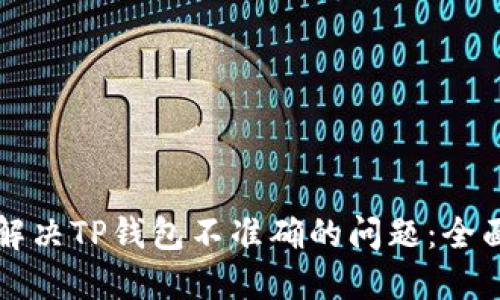 如何解决TP钱包不准确的问题：全面指南