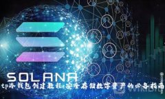 tp冷钱包创建教程：安全存储数字资产的必备指南