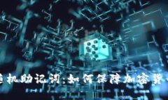 冷钱包与随机助记词：如何保障加密货币的安全