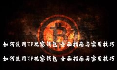 如何使用TP观察钱包：全面指南与实用技巧如何使