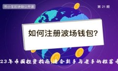 2023年币圈投资指南：适合新手与老手的推荐币种