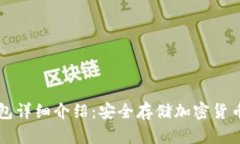 币付宝冷钱包详细介绍：安全存储加密货币的最