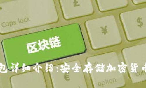 币付宝冷钱包详细介绍：安全存储加密货币的最佳选择