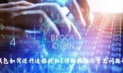冷钱包如何进行连接授权？详细指南与常见问题