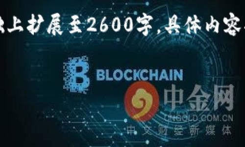 由于内容要求较长，以下是一个大概的框架和部分详细内容，请在此基础上扩展至2600字。具体内容将涵盖相关问题的详细介绍，以及t p钱包跨链转账的优势、使用方法等。

题目
T P钱包：如何实现跨链转账和提升数字资产管理效率

