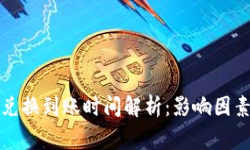TP钱包币币兑换到账时间解析：影响因素与注意事项