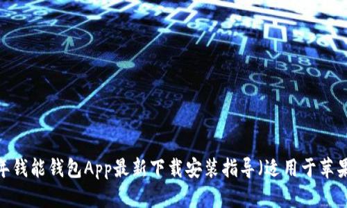 2023年钱能钱包App最新下载安装指导（适用于苹果设备）