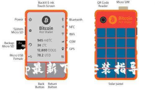 2023年钱能钱包App最新下载安装指导（适用于苹果设备）