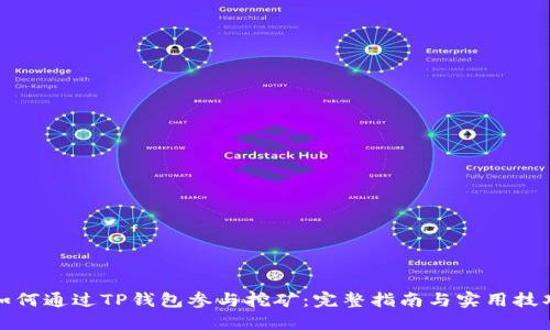 如何通过TP钱包参与挖矿：完整指南与实用技巧