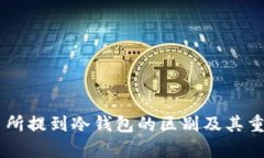 币从交易所提到冷钱包的区别及其重要性分析