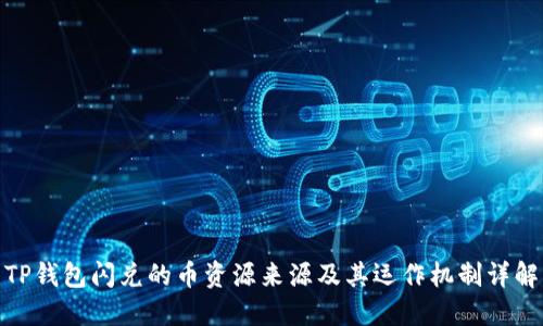TP钱包闪兑的币资源来源及其运作机制详解