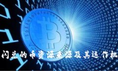 TP钱包闪兑的币资源来源及其运作机制详解