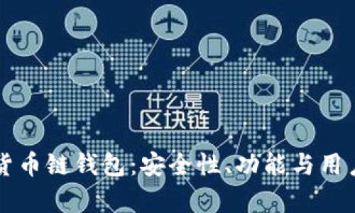 深入了解TP货币链钱包：安全性、功能与用户体验全解析