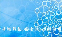 深入了解TP货币链钱包：安全性、功能与用户体验