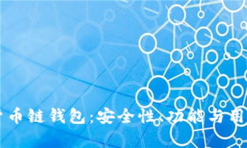 深入了解TP货币链钱包：安全性、功能与用户体验全解析