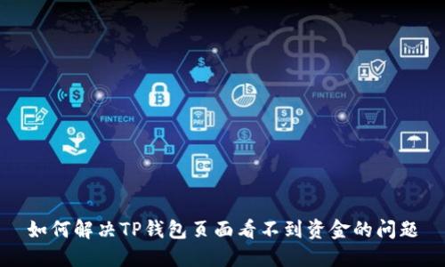如何解决TP钱包页面看不到资金的问题