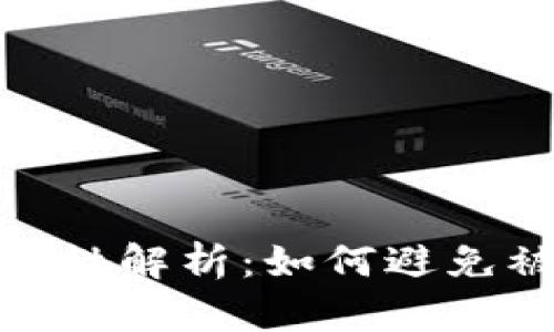 冷钱包的安全性解析：如何避免被查到的风险