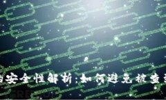 冷钱包的安全性解析：如何避免被查到的风险