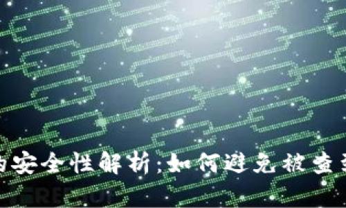 冷钱包的安全性解析：如何避免被查到的风险