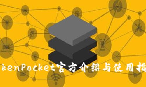 TokenPocket官方介绍与使用指南
