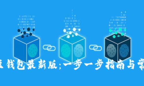 如何下载K豆钱包最新版：一步一步指南与常见问题解答