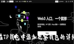   如何在TP钱包中添加观察钱包的详细步骤