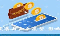 数字货币的发展与未来展望：影响、机遇与挑战