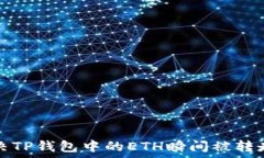   如何解决TP钱包中的ETH瞬间被转走的问题