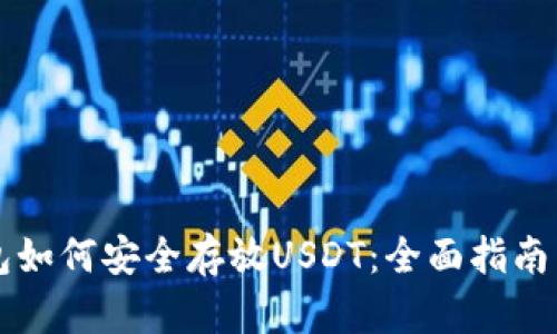 库神冷钱包如何安全存放USDT：全面指南与最佳实践