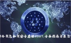 库神冷钱包如何安全存放USDT：全面指南与最佳实
