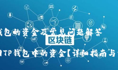 如何退回TP钱包的资金及常见问题解答

如何有效退回TP钱包中的资金？详细指南与常见问题解答