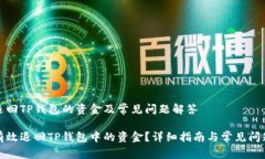 如何退回TP钱包的资金及常见问题解答如何有效退
