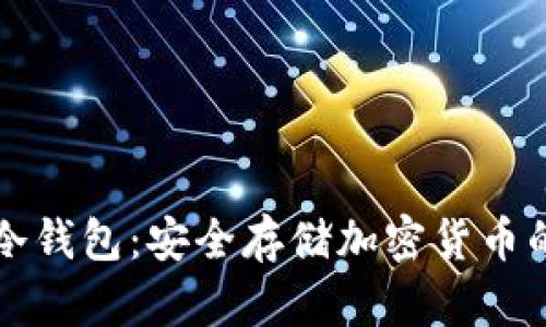 如何创建冷钱包：安全存储加密货币的完整指南