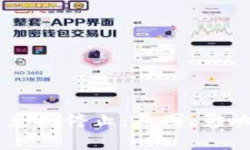 : TokenPocket 兑换停止：原因、影响与解决方案详解