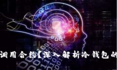 冷钱包能否调用合约？深入解析冷钱包的功能和