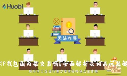 : TP钱包国内能交易吗？全面解析及相关问题解答